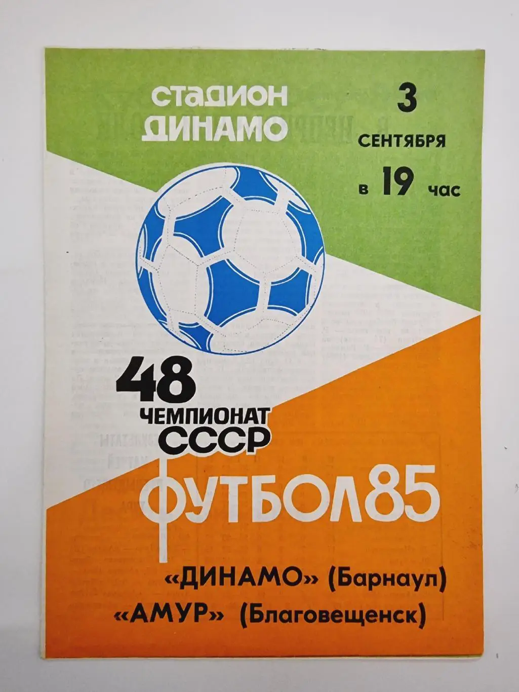Динамо Барнаул - Амур Благовещенск - 03.09.1985