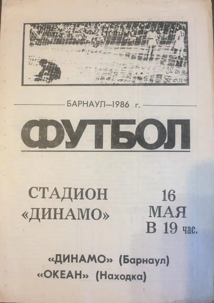 Динамо Барнаул - Океан Находка - 16.05.1986