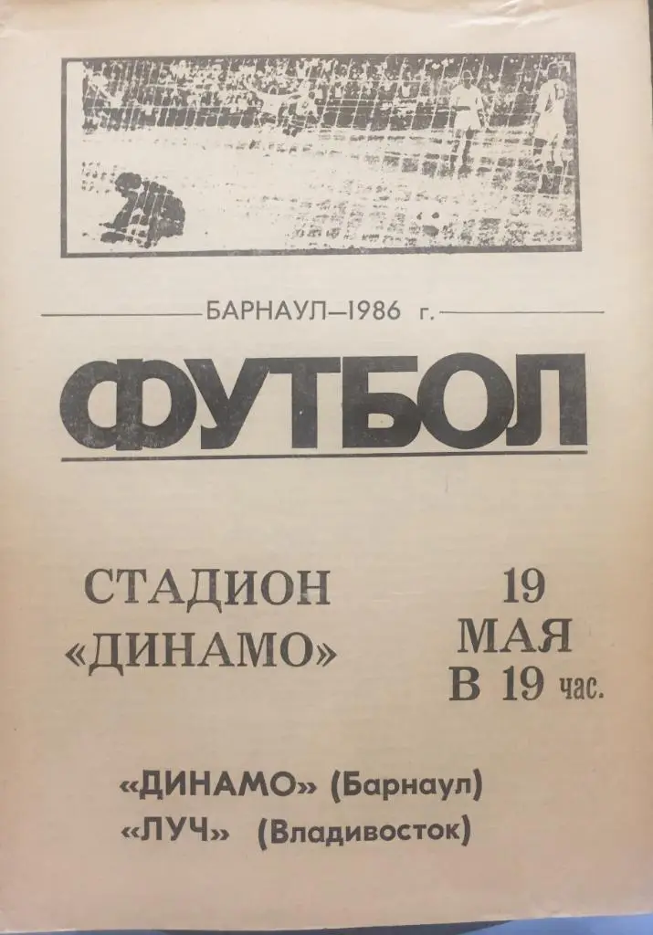 Динамо Барнаул - Луч Владивосток - 19.05.1986