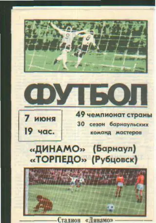 Динамо Барнаул - Торпедо Рубцовск - 07.06.1986