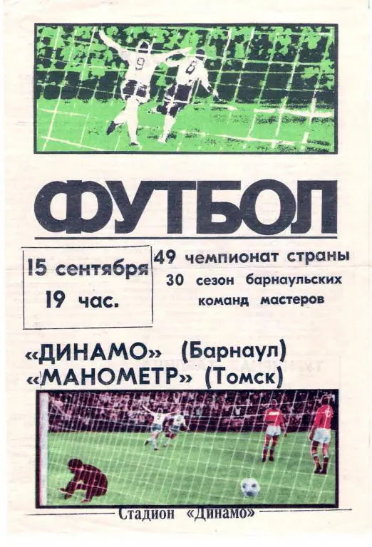 Динамо Барнаул - Манометр Томск 15.09.1986