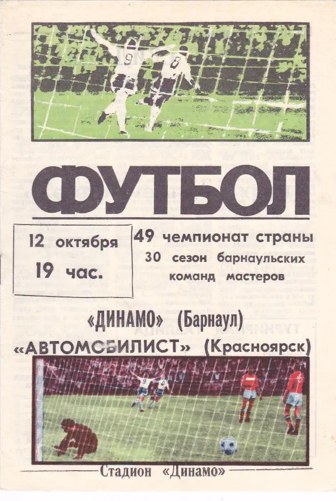 Динамо Барнаул - Автомобилист Красноярск - 12.10.1986
