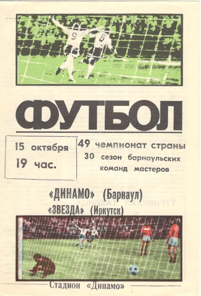 Динамо Барнаул - Звезда Иркутск 15.10.1986