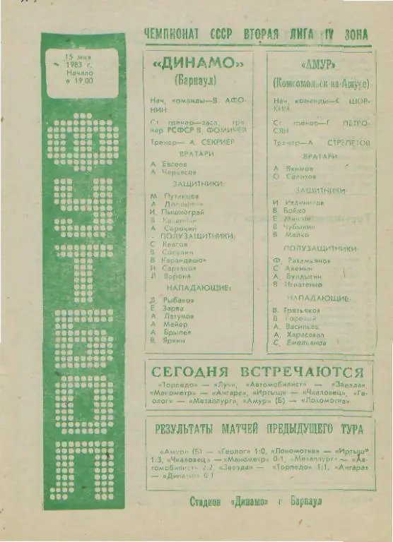 Динамо Барнаул - Амур Комсомольск - 15.05.1983