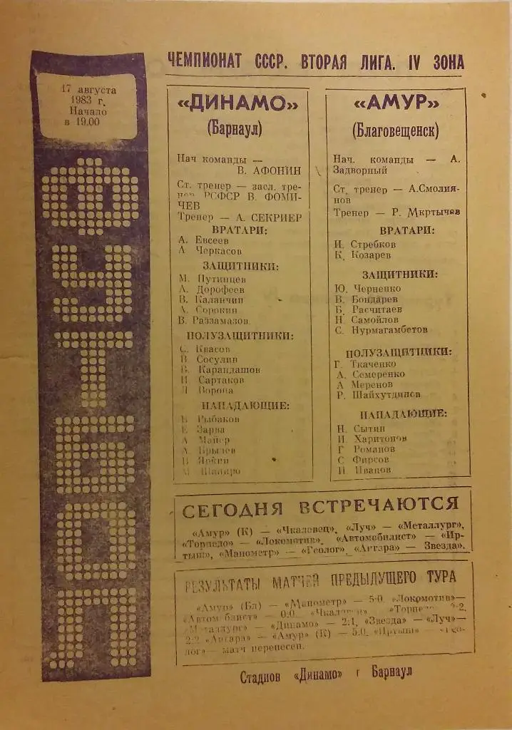 Динамо Барнаул - Амур Благовещенск 17.08.1983