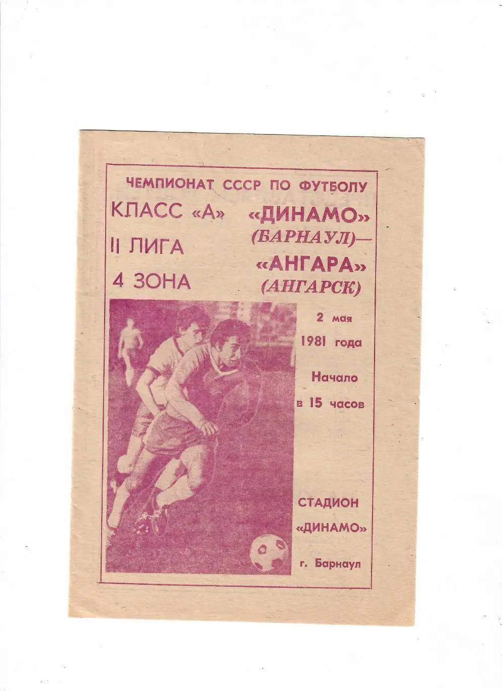 Динамо Барнаул - Ангара Ангарск - 02.05.1981