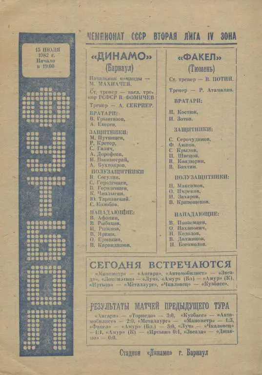 Динамо Барнаул - Факел Тюмень 15.07.1982