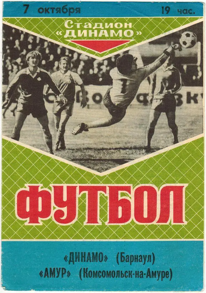 Динамо Барнаул - Амур Комсомольск 07.10.1989