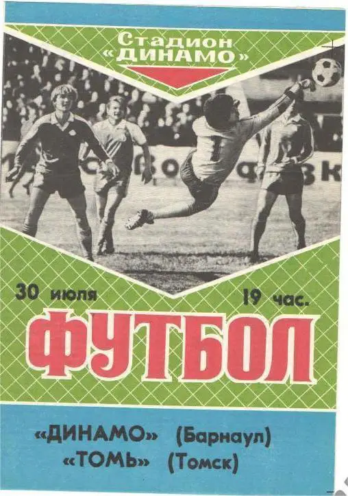 Динамо Барнаул - Томь Томск - 30.07.1989