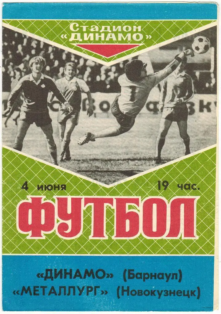 Динамо Барнаул - Металлург Новокузнецк 04.06.1989