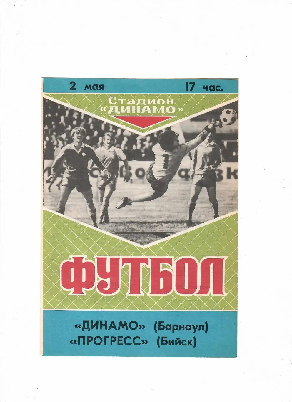 Динамо Барнаул - Прогресс Бийск - 02.05.1989