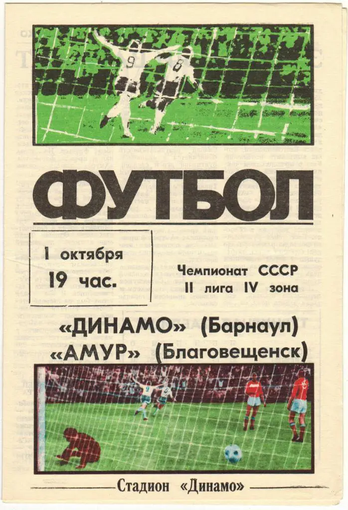 Динамо Барнаул – Амур Благовещенск 01.10.1987