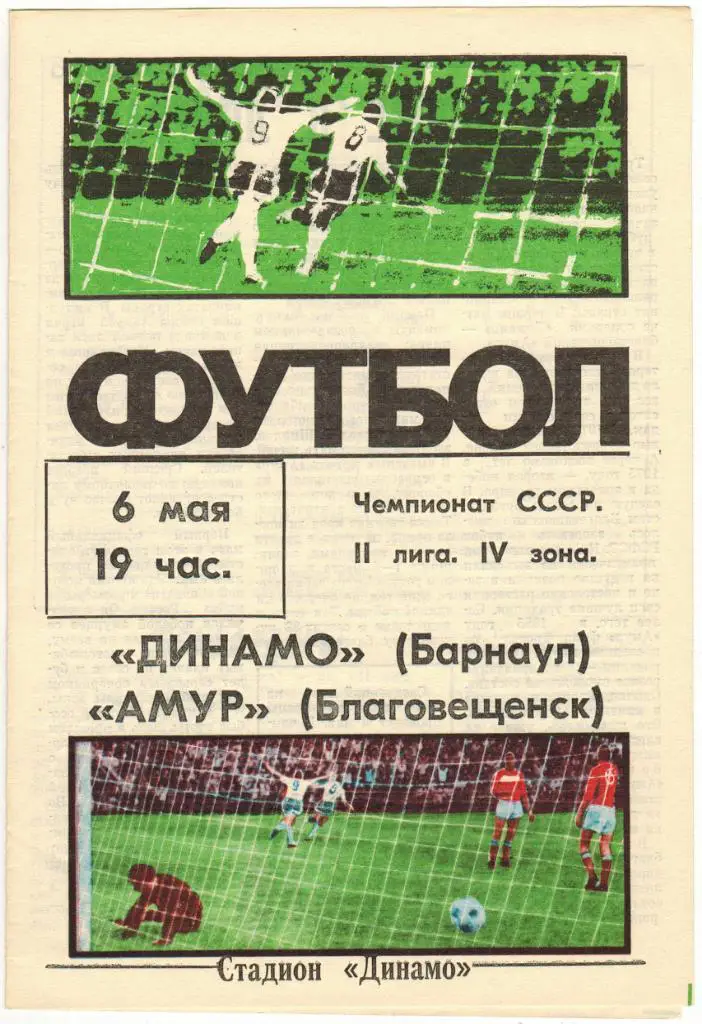 Динамо Барнаул - Амур Благовещенск 06.05.1988