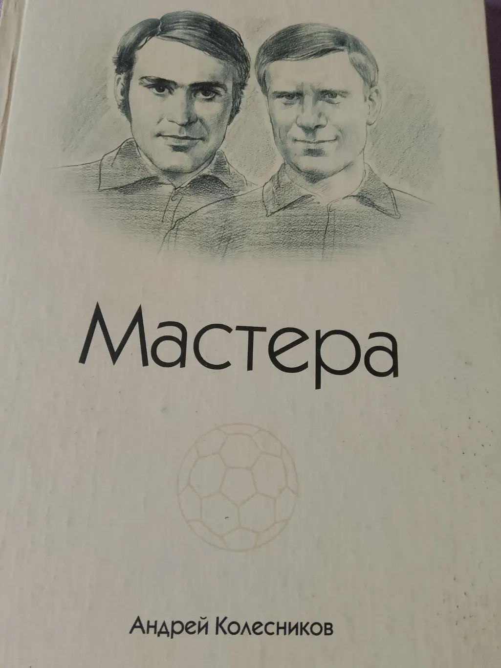 А. Колесников Мастера. Йошкар-Ола, 2008. 272 стр. Редкость! Класс!