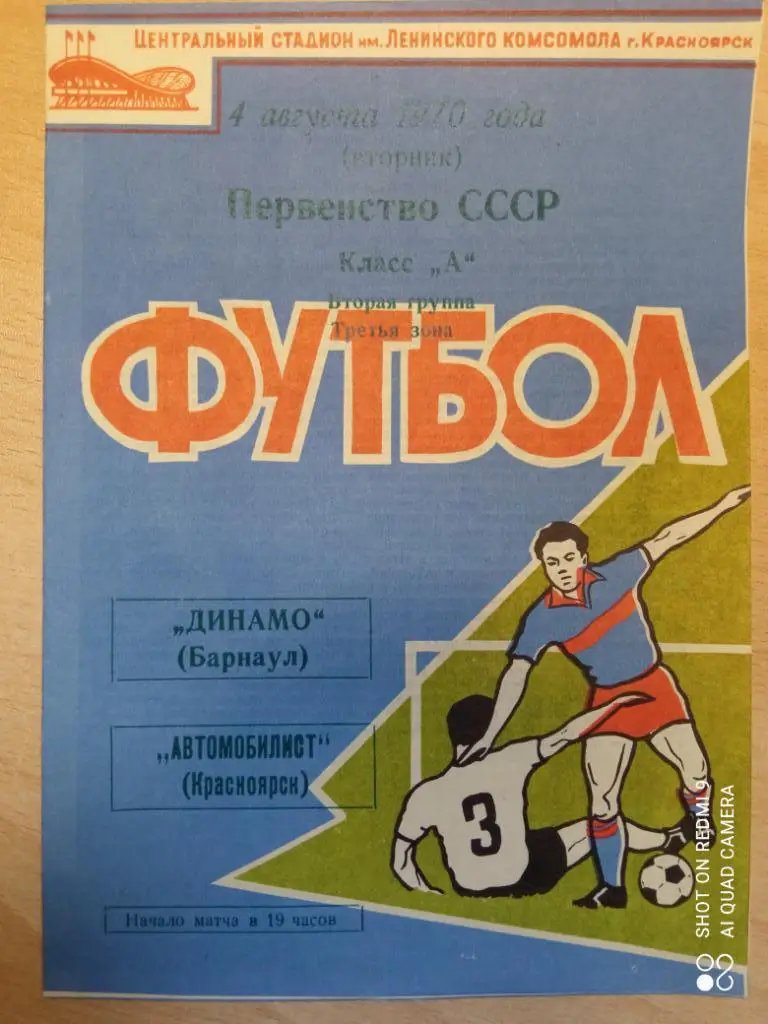 Автомобилист Красноярск - Динамо Барнаул - 04.08.1970