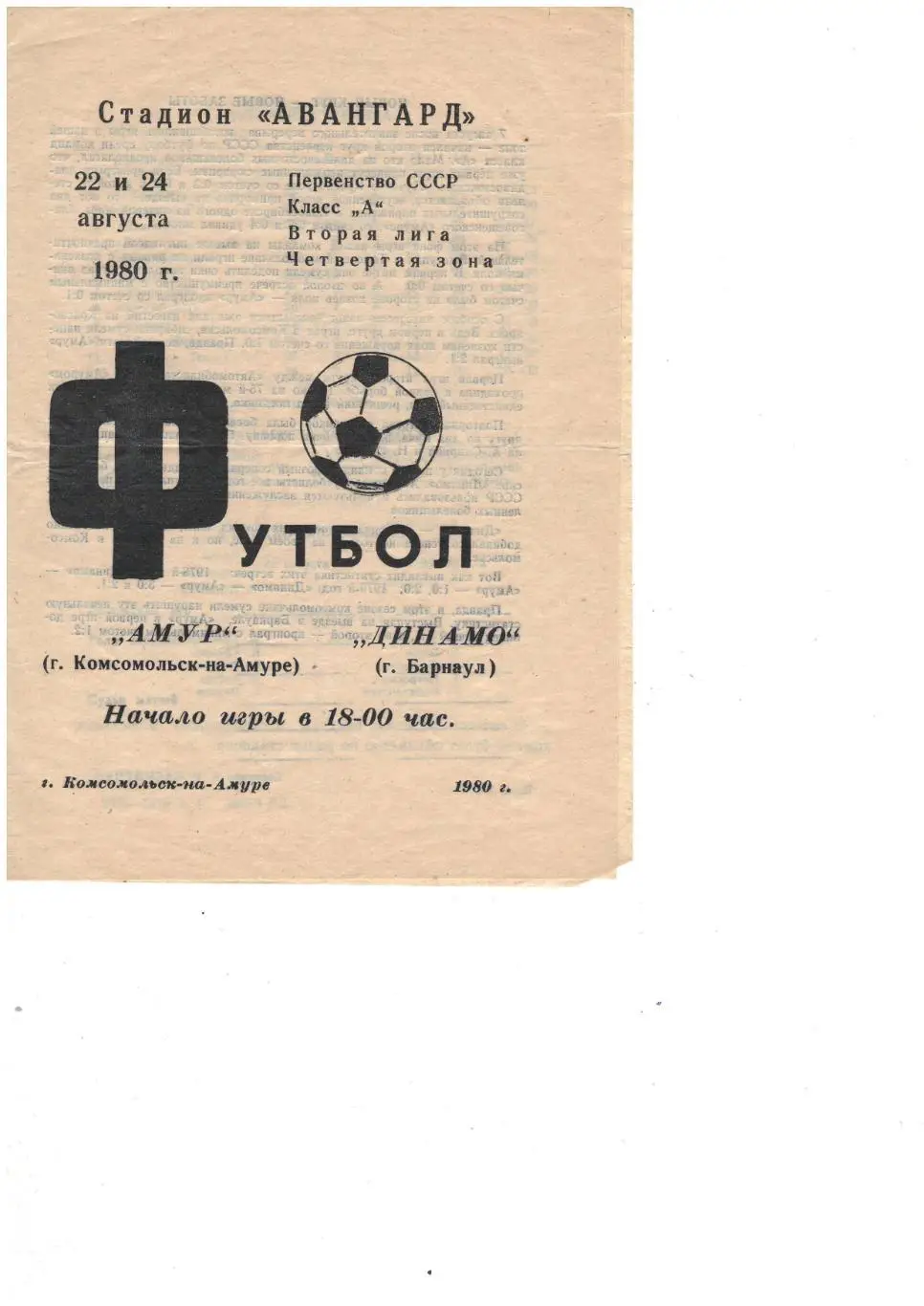 Амур Комсомольск-на-Амуре - Динамо Барнаул 22,24.08.1980