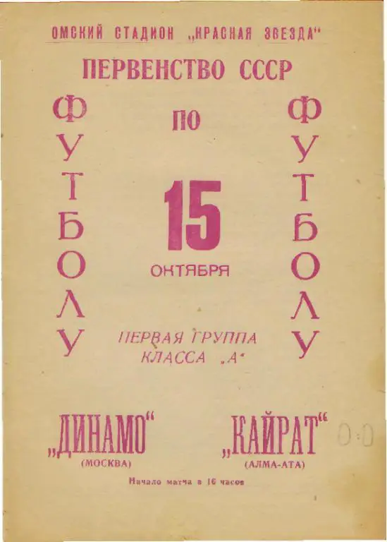 Кайрат Алма-Ата - Динамо Москва - 15.10.1966 Омск
