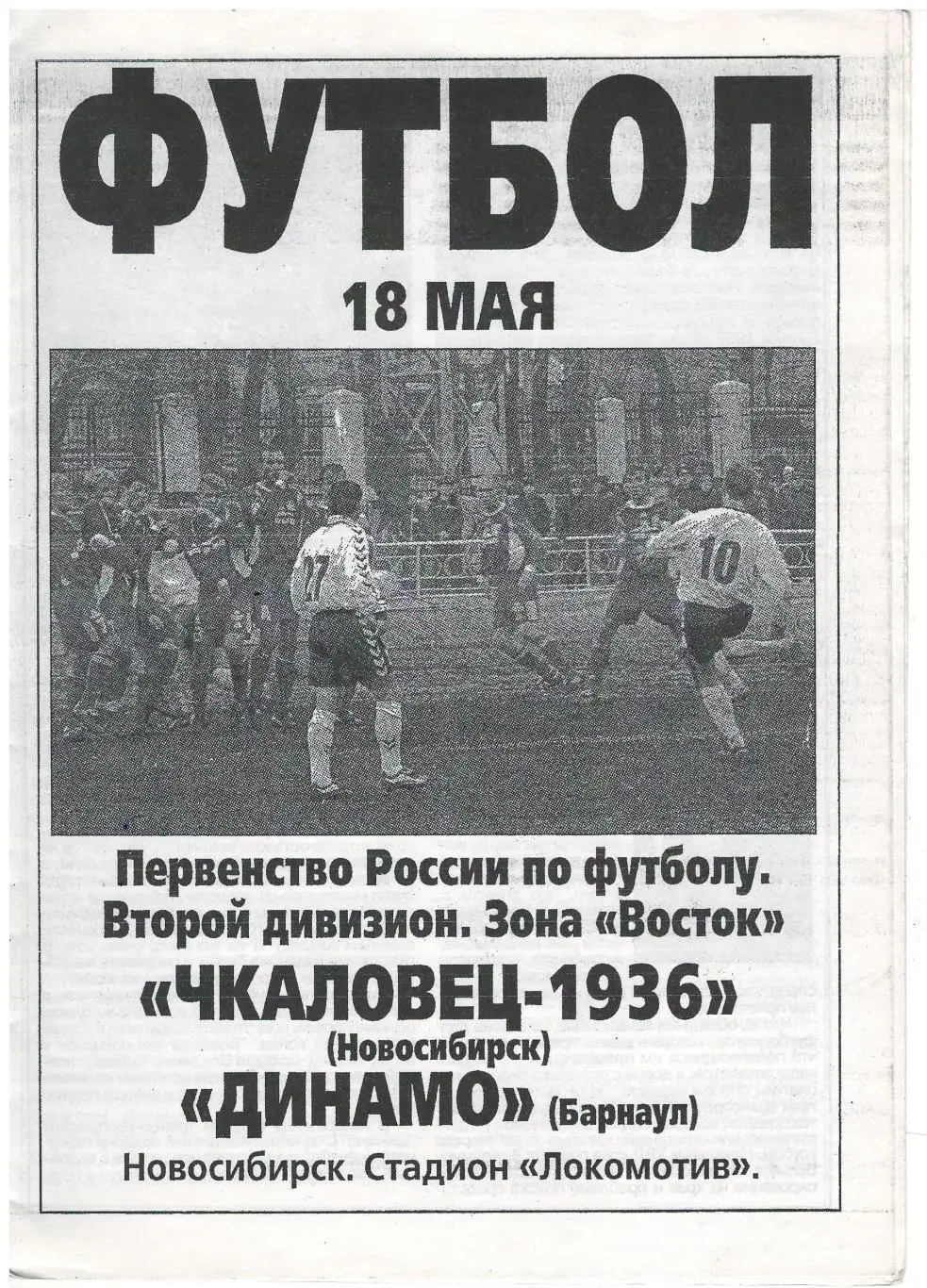 Чкаловец-1936 Новосибирск- Динамо Барнаул 18.05.2004