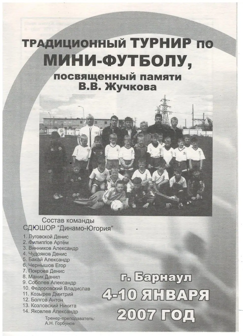 Турнир по мини-футболу памяти В.В. Жучкова Барнаул 4-10.01.2007