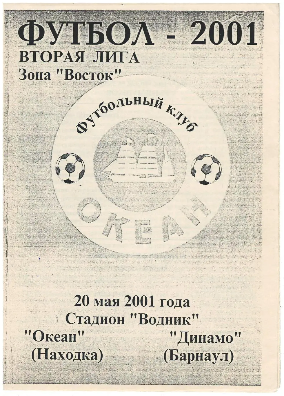 Океан Находка - Динамо Барнаул 20.05.2001 копия