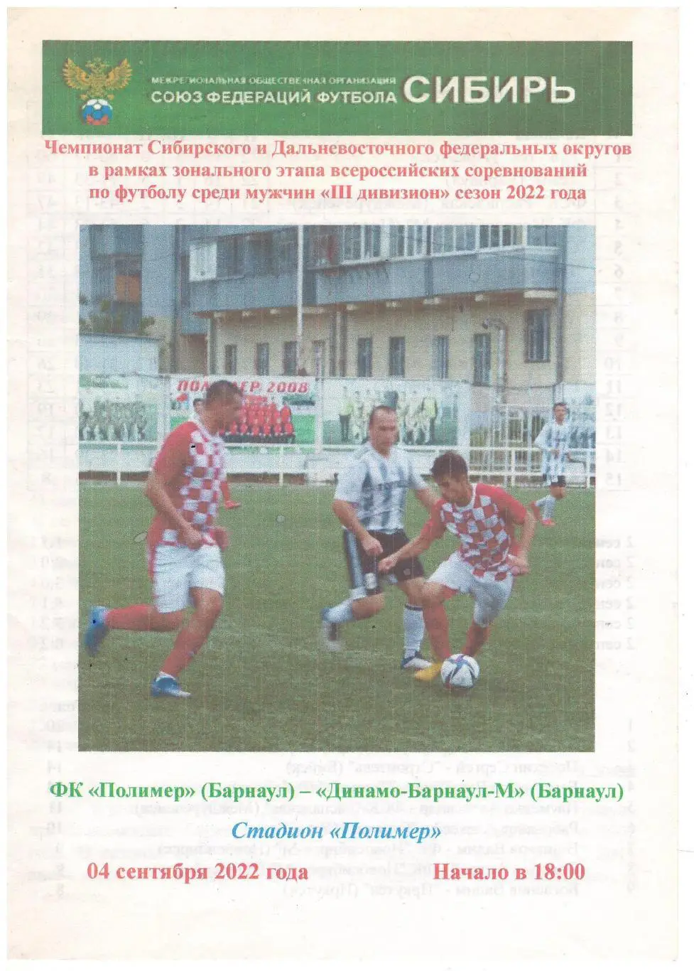 Полимер Барнаул - Динамо Барнаул-М - 04.09.2022