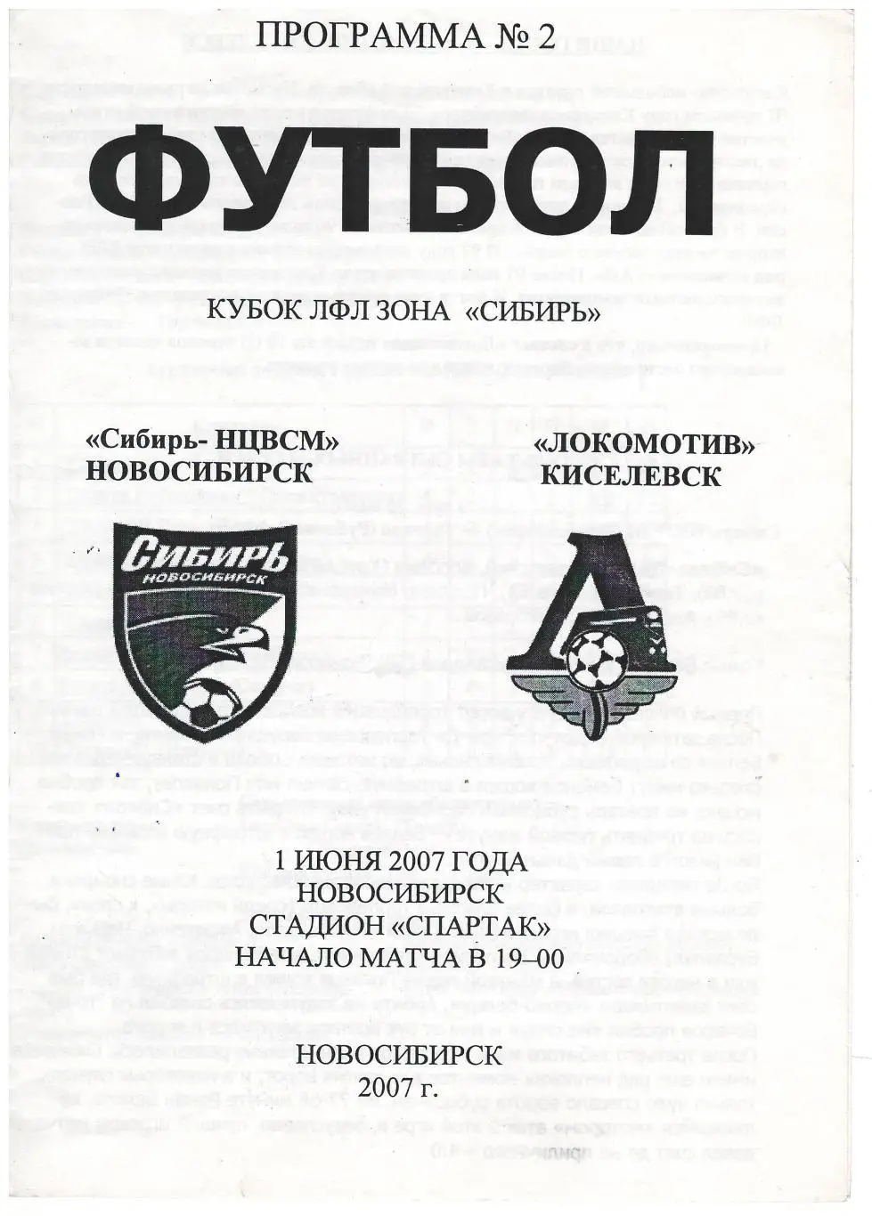 Сибирь-НЦВСМ Новосибирск - Локомотив Киселевск - 01.06.2007