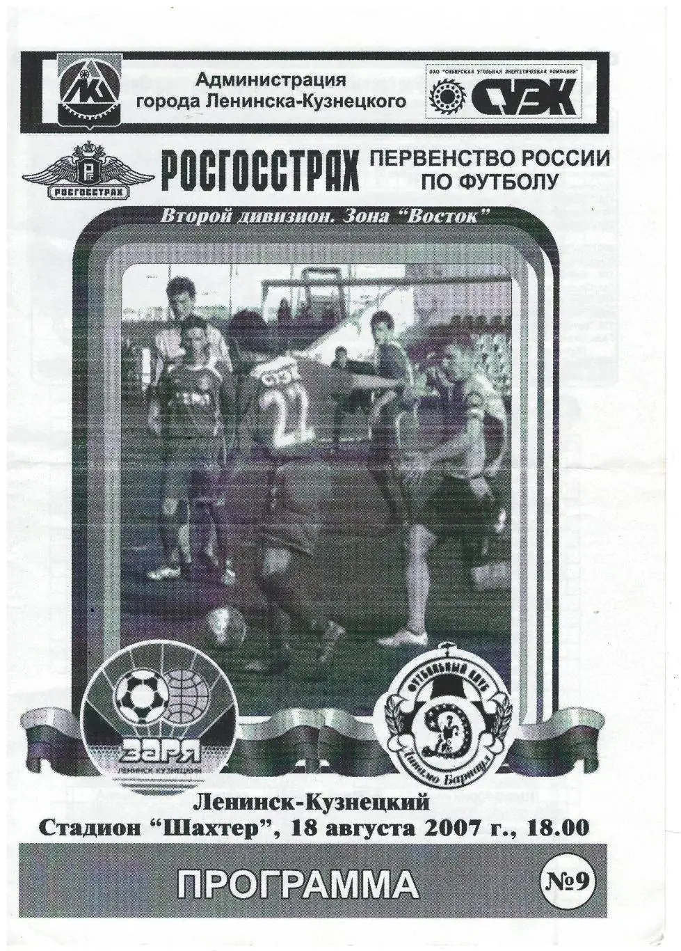 Заря Ленинск-Кузнецкий - Динамо Барнаул 18.08.2007