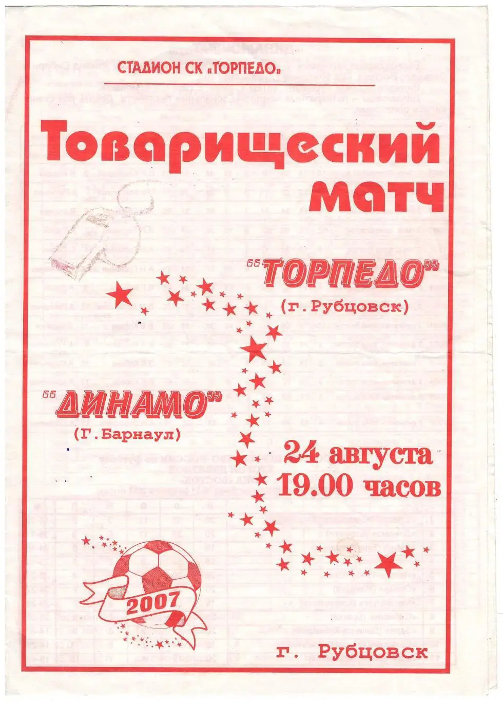 Торпедо Рубцовск - Динамо Барнаул 24.08.2007