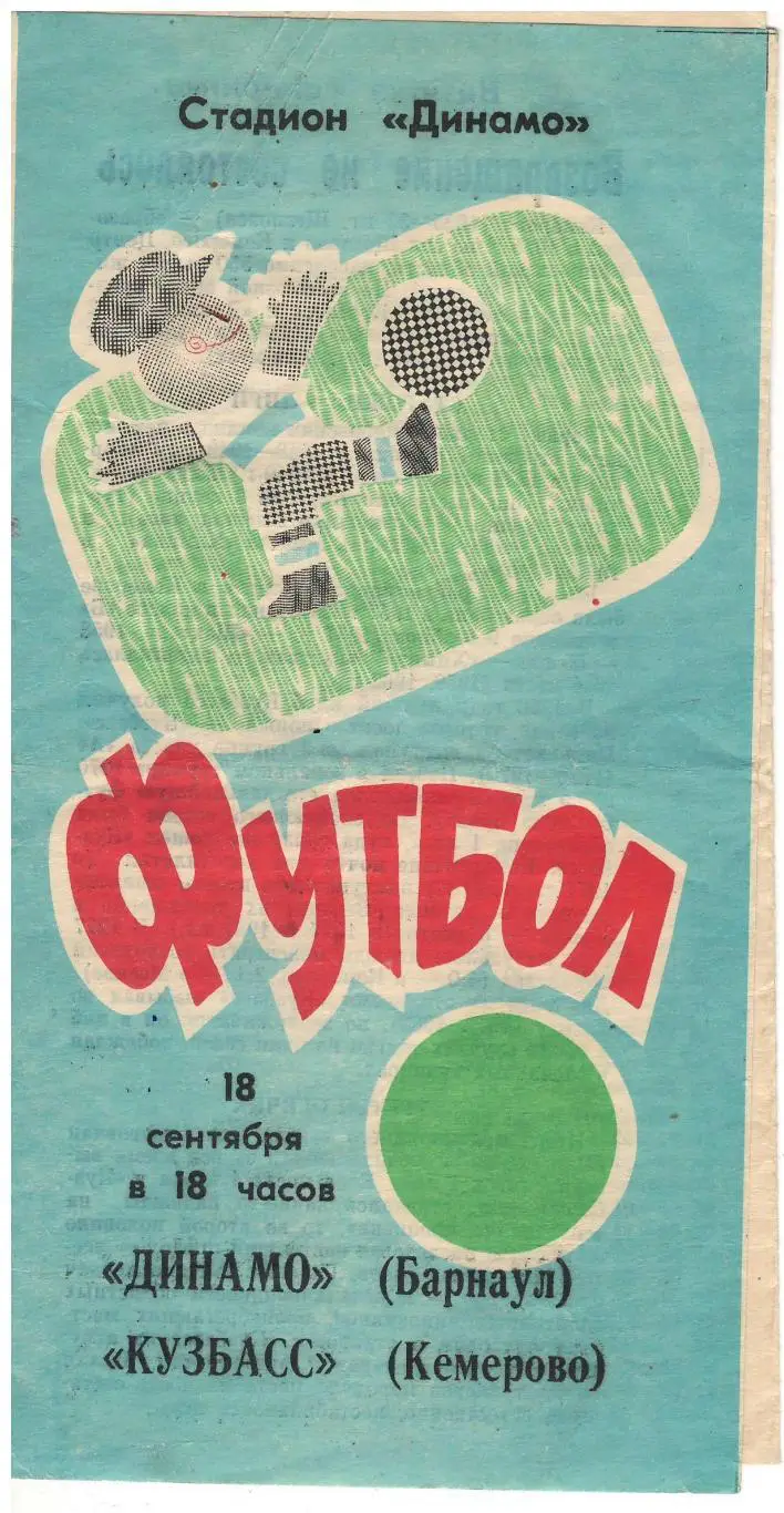Динамо Барнаул - Кузбасс Кемерово 18.09.1991