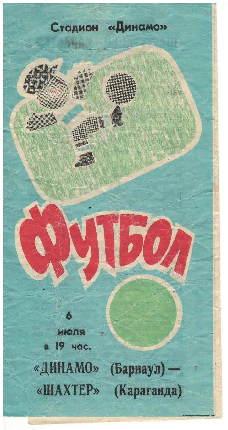 Динамо Барнаул - Шахтер Караганда - 06.07.1991
