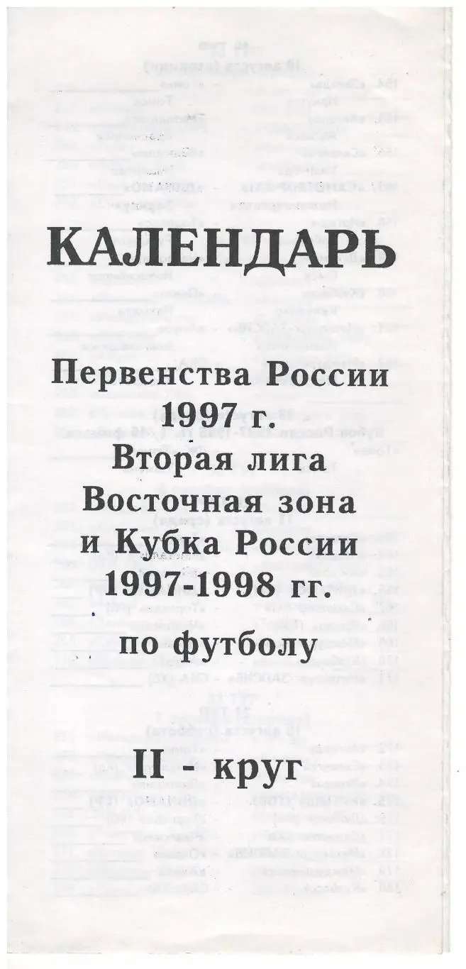 календарь Первенства России 1997