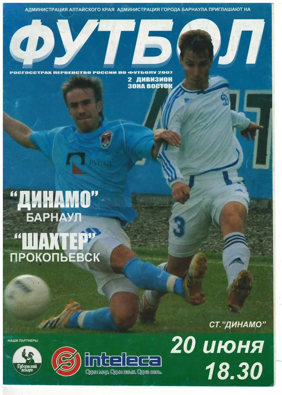 Динамо Барнаул - Шахтер Прокопьевск 20.06.2007