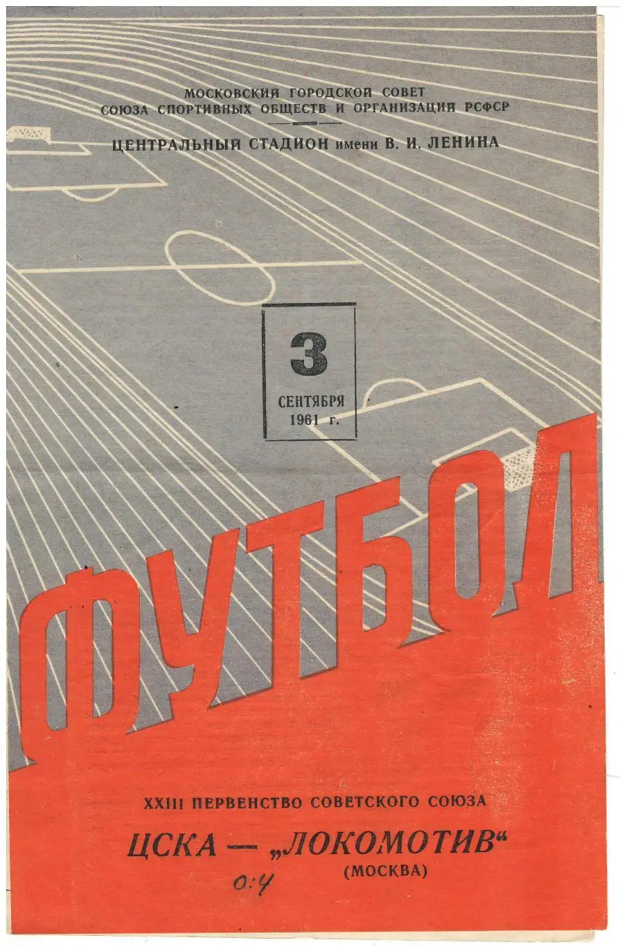 ЦСКА - Локомотив Москва - 03.09.1961