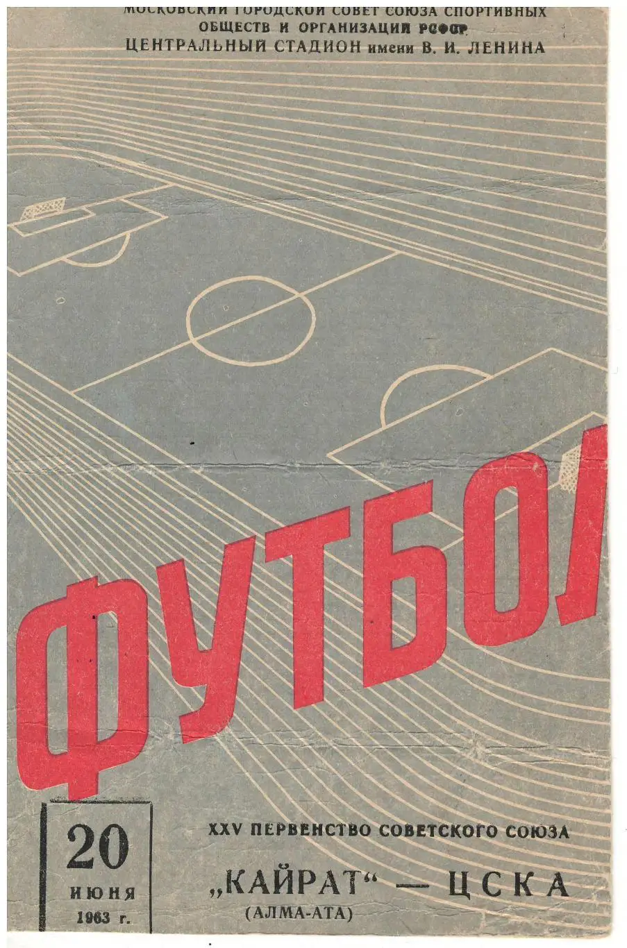 ЦСКА - Кайрат Алма-Ата 20.06.1963