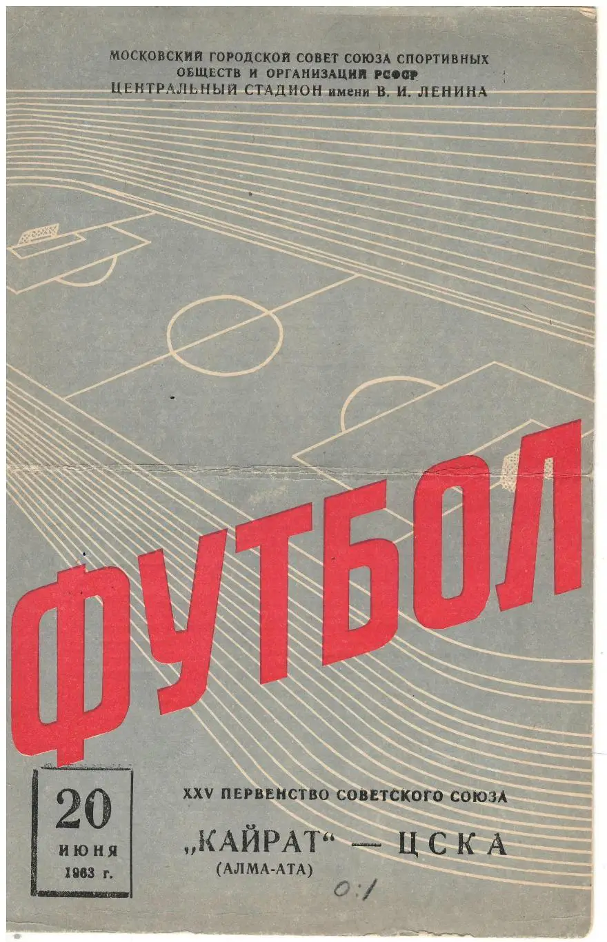 ЦСКА - Кайрат Алма-Ата 20.06.1963