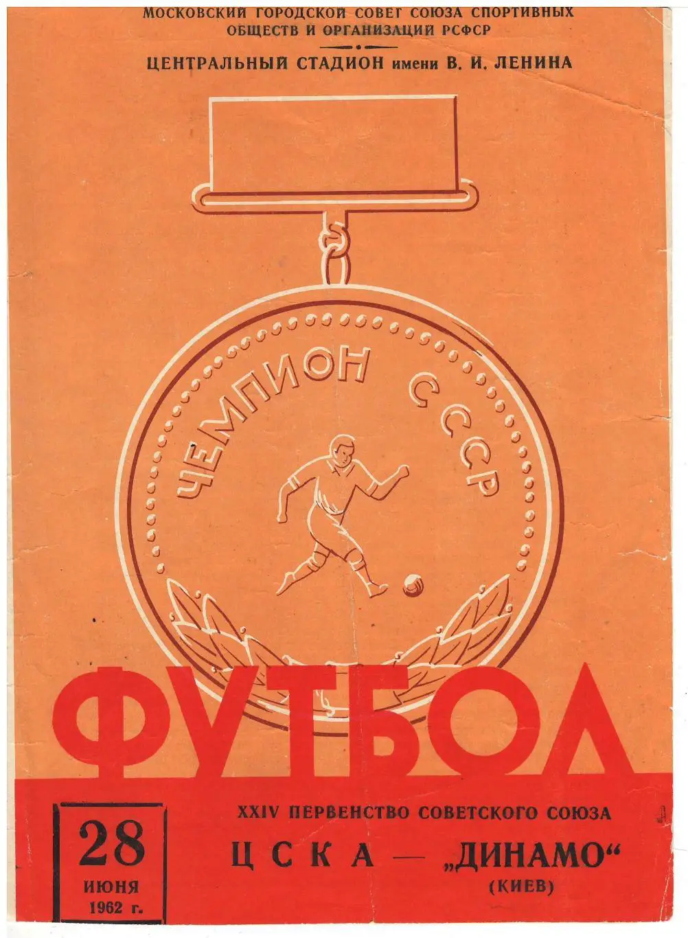 ЦСКА - Динамо Киев 28.06.1962