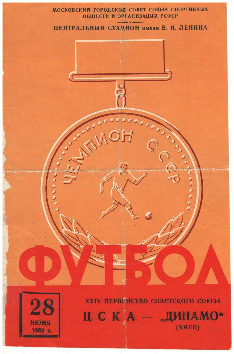 ЦСКА - Динамо Киев 28.06.1962