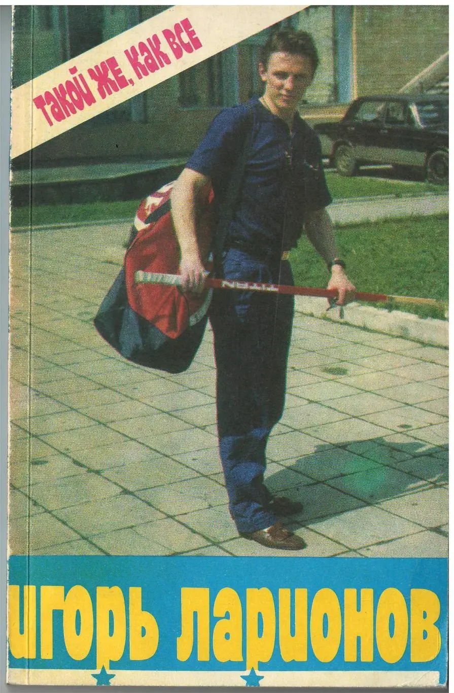 Игорь Ларионов. Такой же, как все. Москва 1990