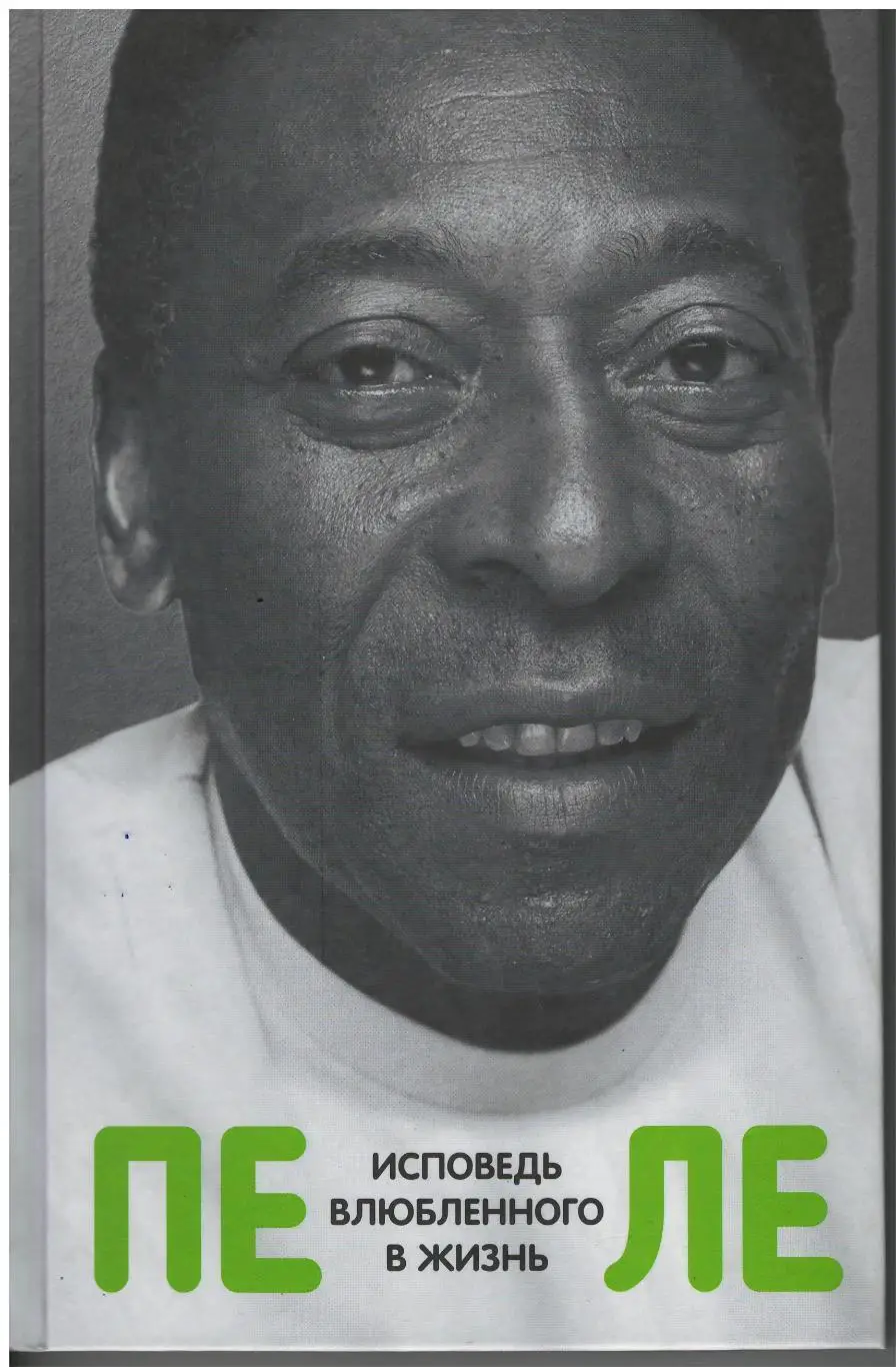 Пеле - Исповедь влюбленного в жизнь, 2016