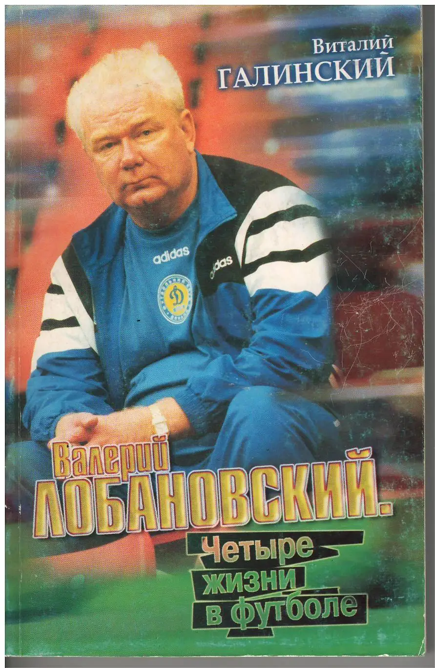 В. Галинский. Валерий Лобановский. Четыре жизни в футболе, 2002