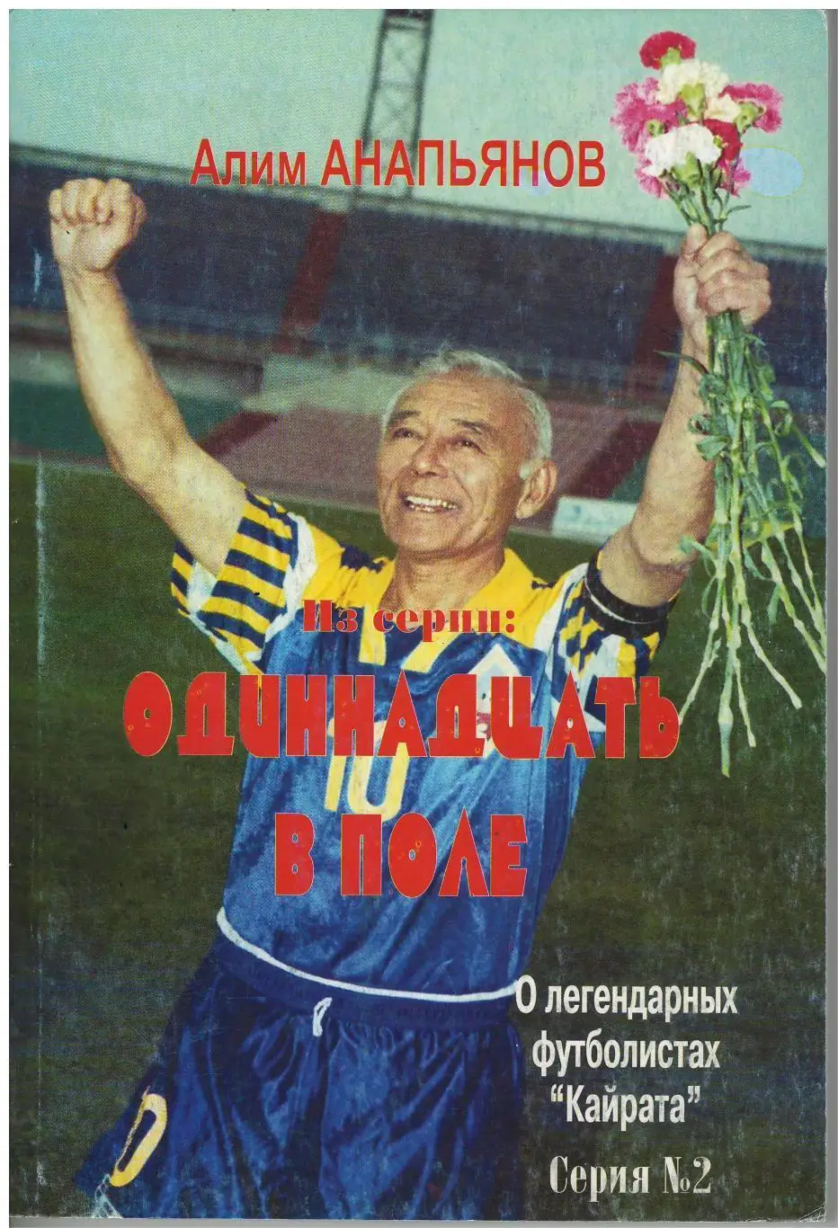 Алим Анапьянов из серии: «Одиннадцать в поле» выпуск №2