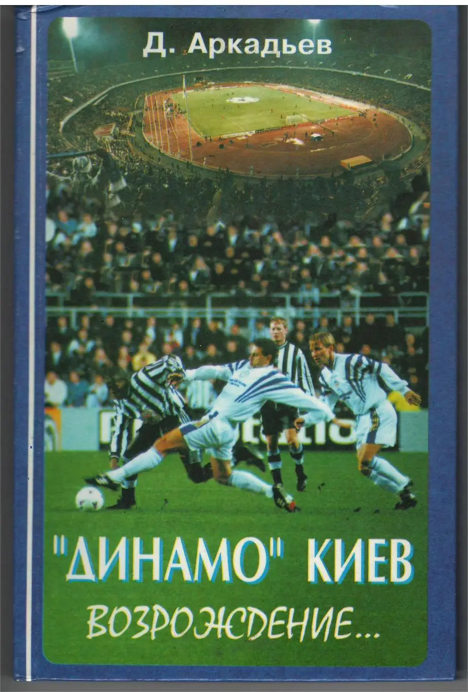 Д. Аркадьев - Динамо Киев возрождение, Киев, 1998