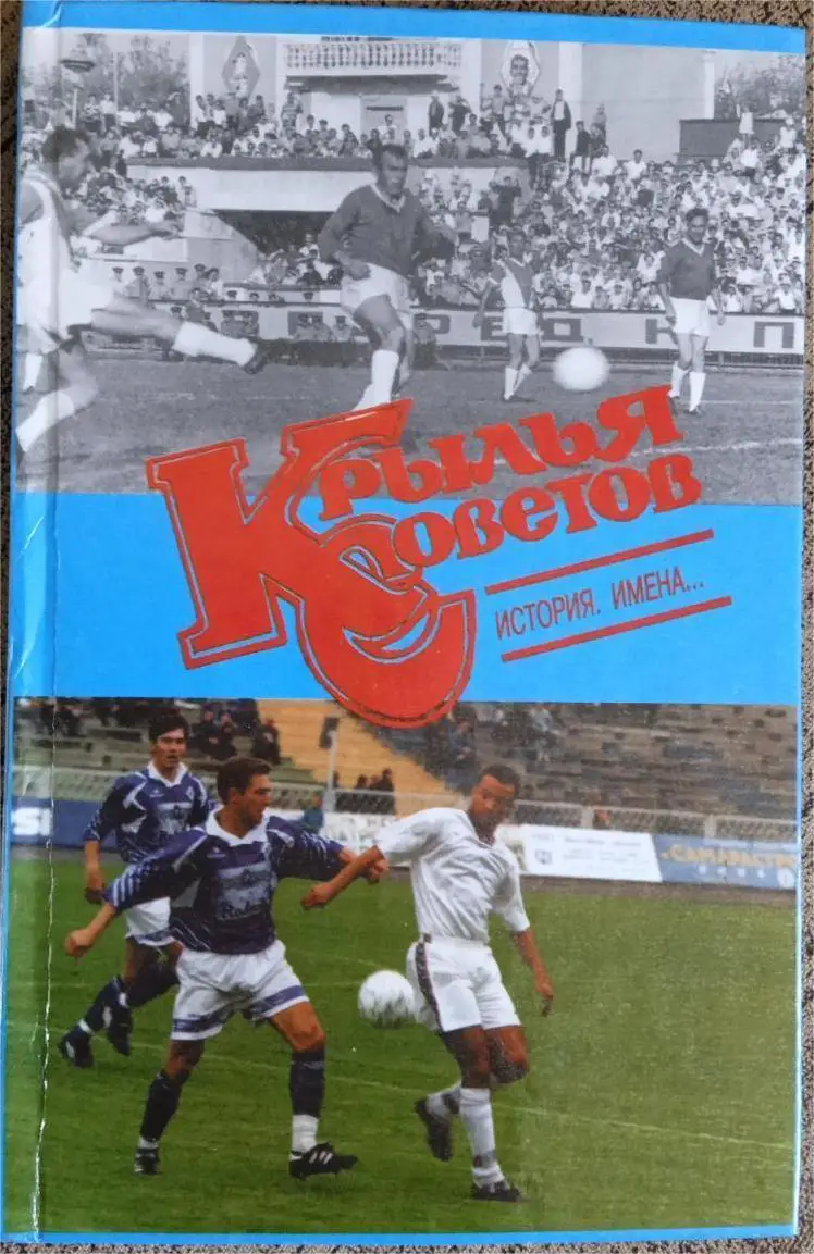 В.Прищепов и др. Крылья Советов: история, имена... Самара, 2000