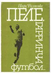 Фесуненко Пеле, Гарринча, футбол 1990 208 стр.