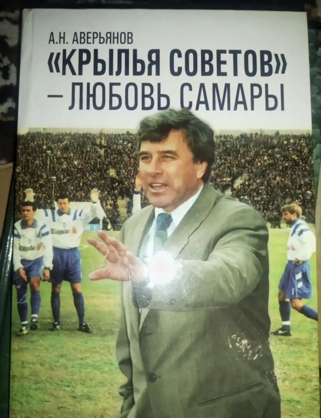 А. Аверьянов «Крылья Советов» — любовь Самары, 2015