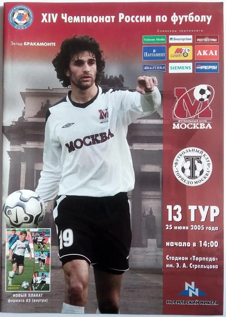 ФК Москва - Торпедо Москва 25.06.2005 + плакат