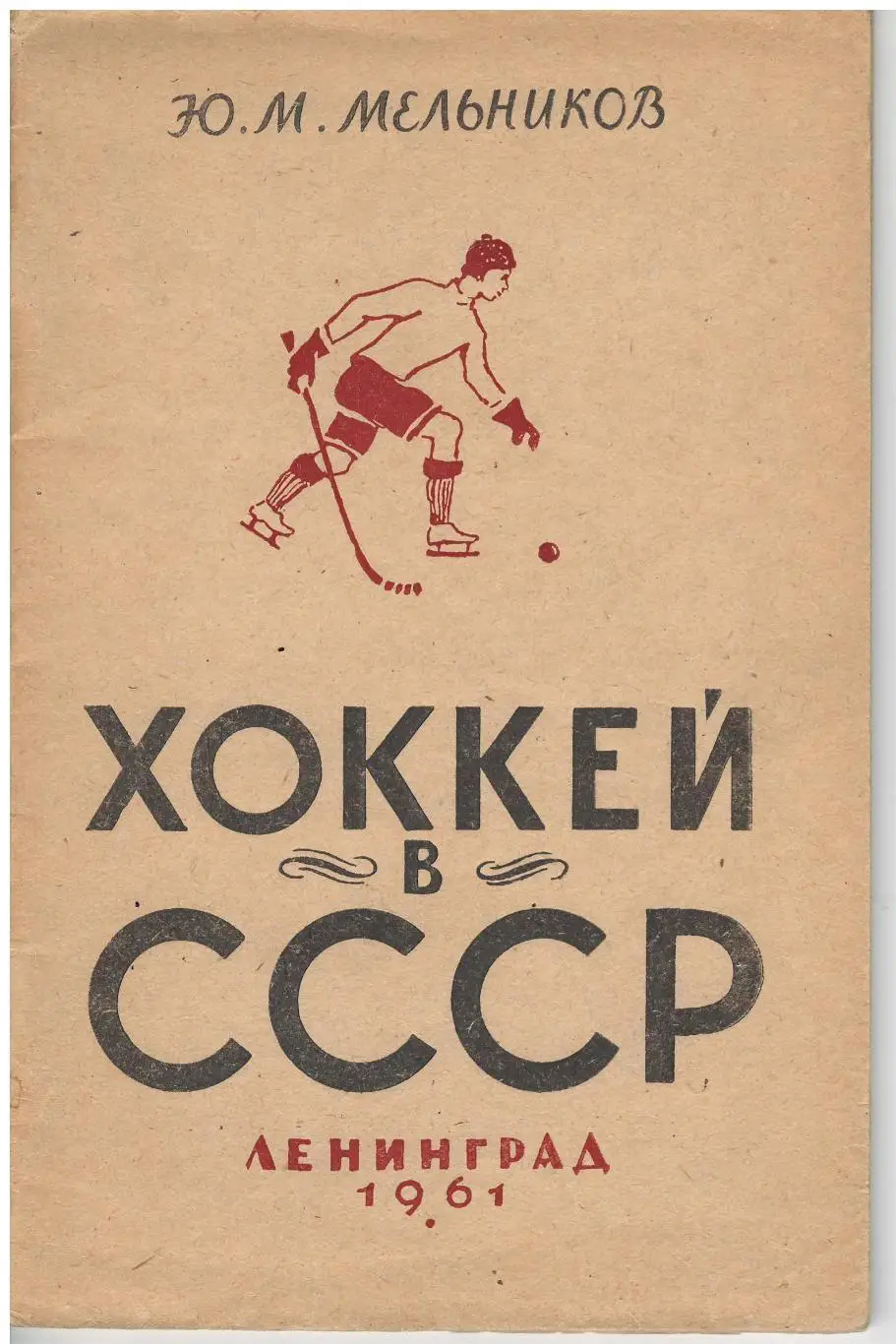 Ю. Мельников Хоккей в СССР 1961