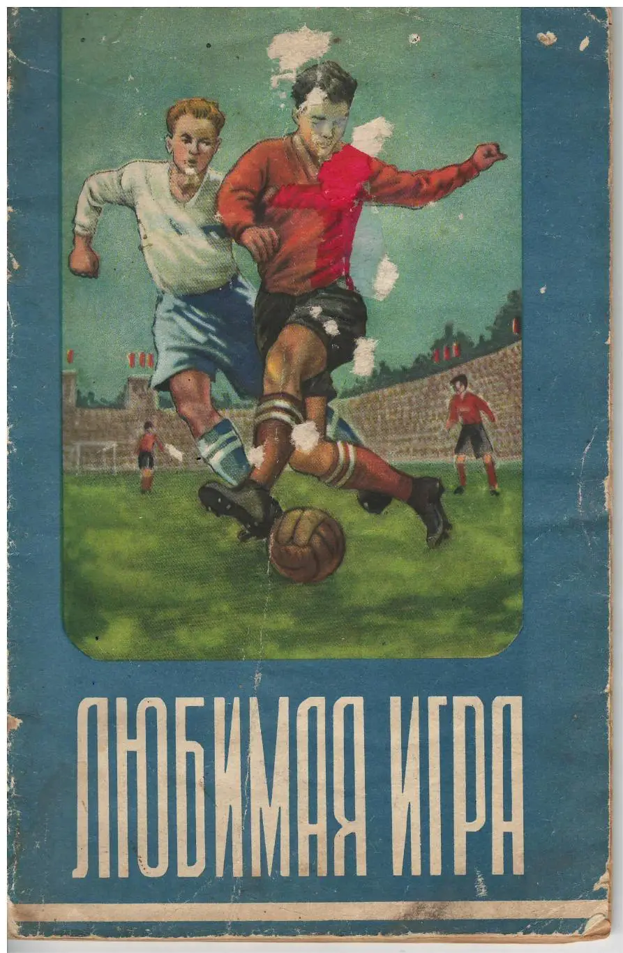 М. Мартынов Любимая игра, 1955