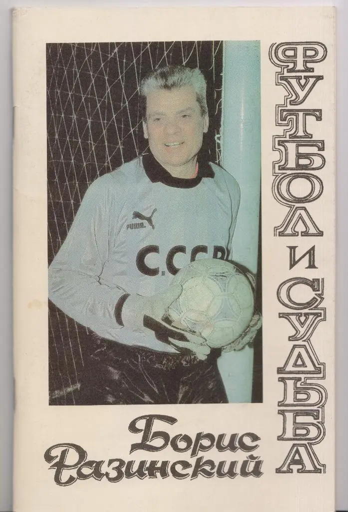 Футбол и судьба, Борис Разинский. 1996.