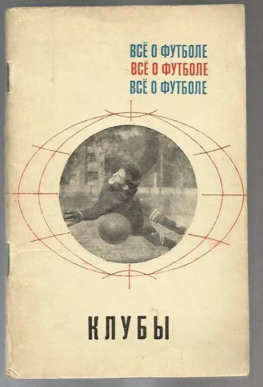 Соскин. Все о футболе. Клубы. 1968